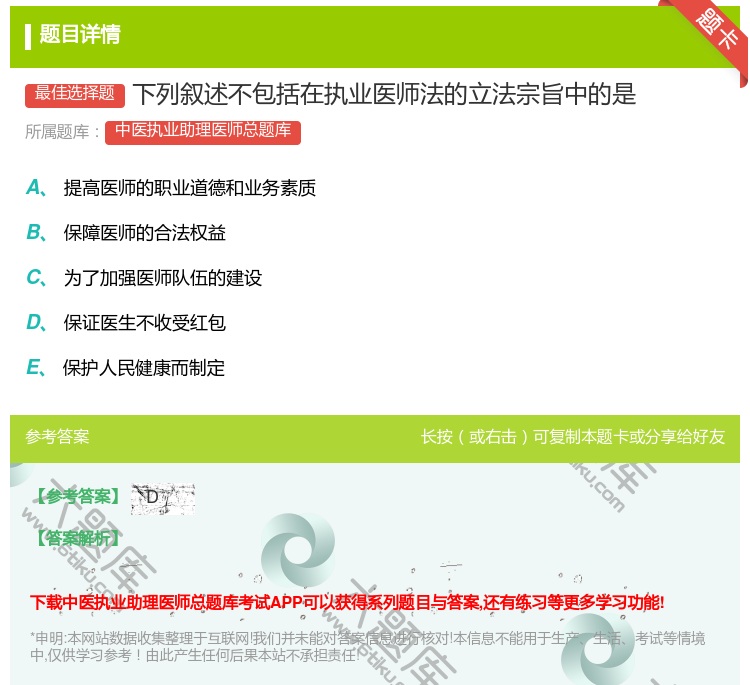 答案:下列叙述不包括在执业医师法的立法宗旨中的是...