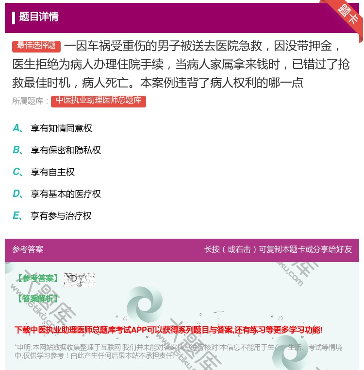 答案:一因车祸受重伤的男子被送去医院急救因没带押金医生拒绝为病人办...