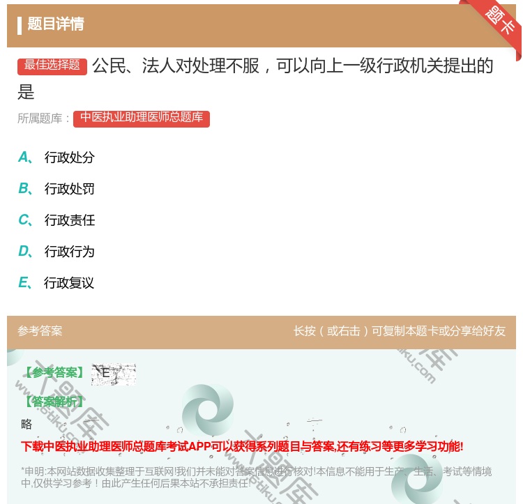 答案:公民法人对处理不服可以向上一级行政机关提出的是...