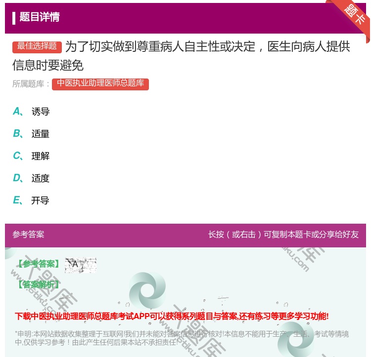 答案:为了切实做到尊重病人自主性或决定医生向病人提供信息时要避免...
