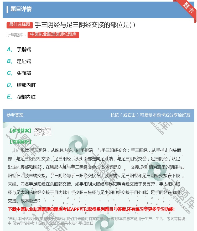 答案:手三阴经与足三阴经交接的部位是...