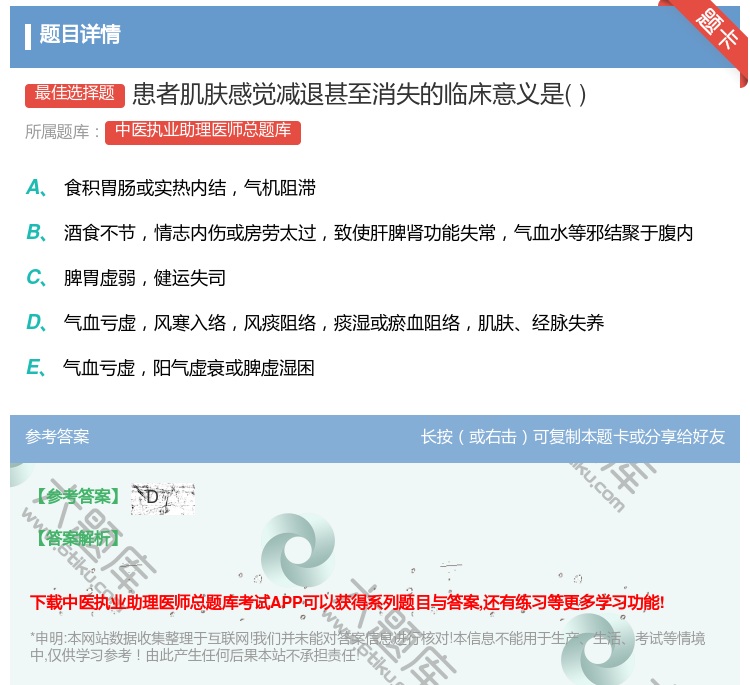 答案:患者肌肤感觉减退甚至消失的临床意义是...