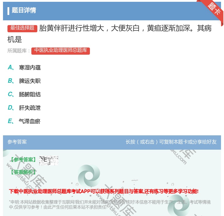 答案:胎黄伴肝进行性增大大便灰白黄疸逐渐加深其病机是...