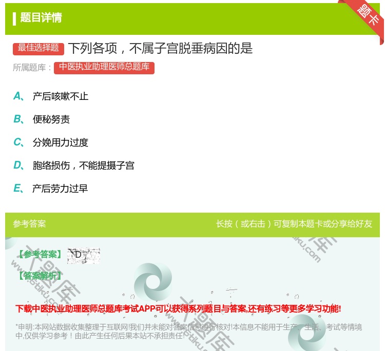答案:下列各项不属子宫脱垂病因的是...