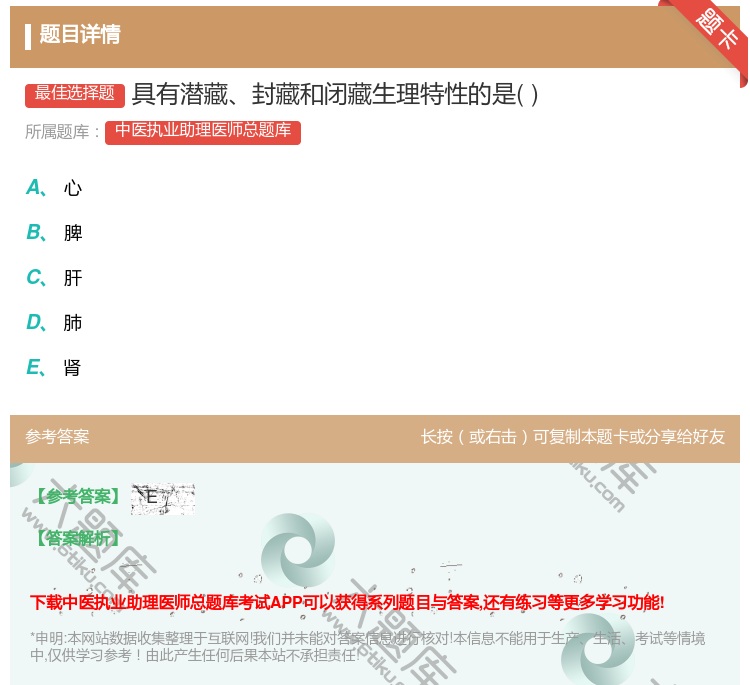 答案:具有潜藏封藏和闭藏生理特性的是...