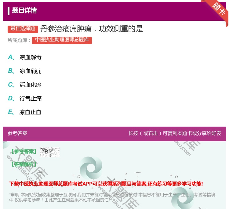 答案:丹参治疮痈肿痛功效侧重的是...