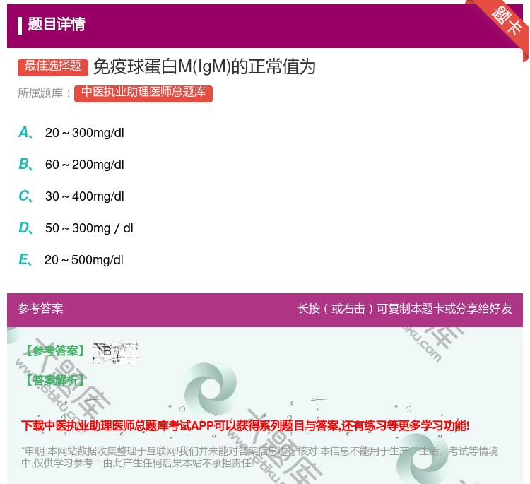 答案:免疫球蛋白MIgM的正常值为...