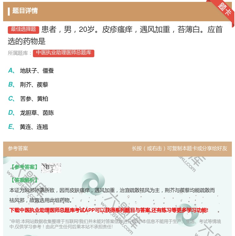 答案:患者男20岁皮疹瘙痒遇风加重苔薄白应首选的药物是...