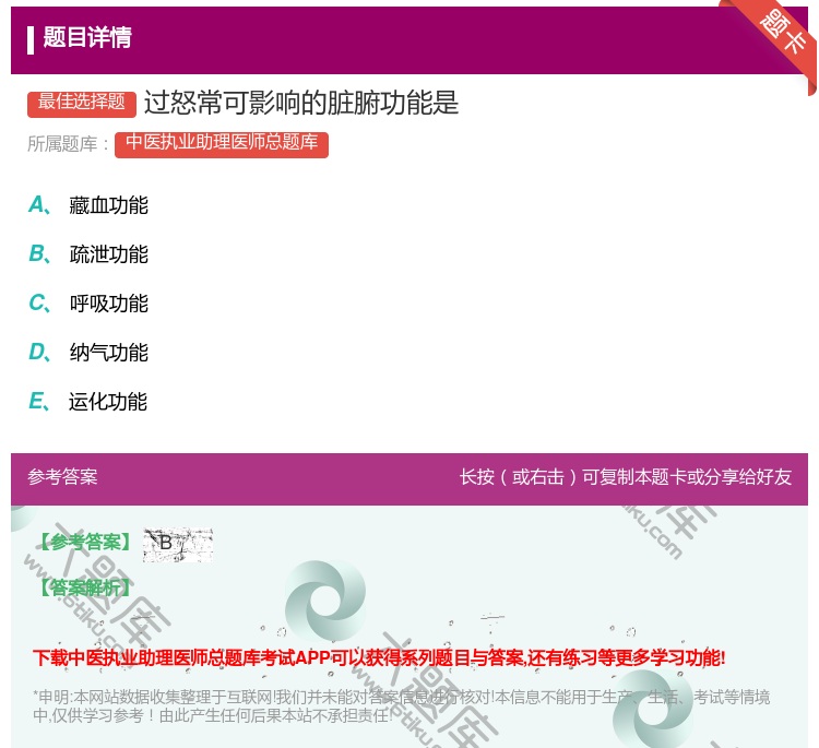 答案:过怒常可影响的脏腑功能是...