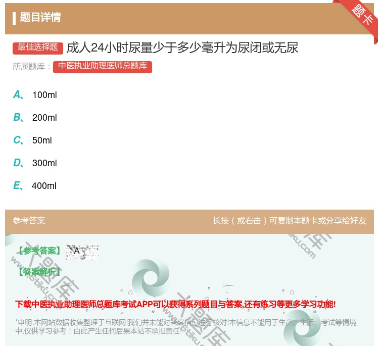 答案:成人24小时尿量少于多少毫升为尿闭或无尿...