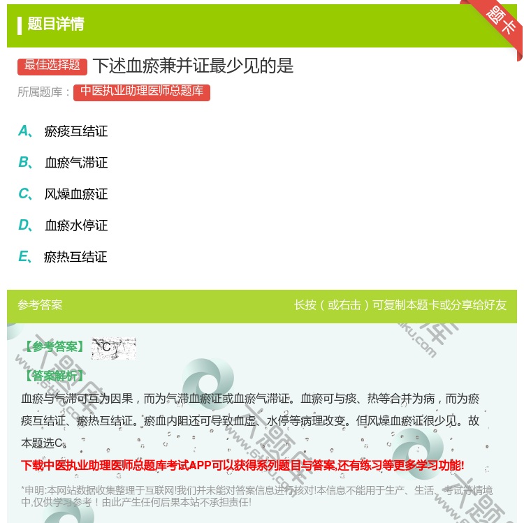 答案:下述血瘀兼并证最少见的是...