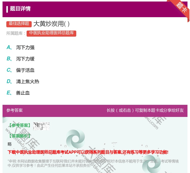答案:大黄炒炭用...