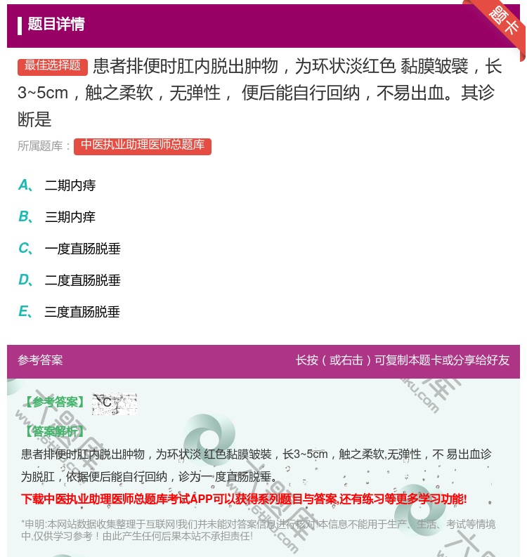 答案:患者排便时肛内脱出肿物为环状淡红色黏膜皱襞长3~5cm触之柔...