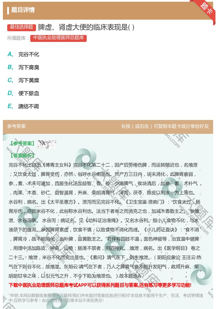 答案:脾虚肾虚大便的临床表现是...