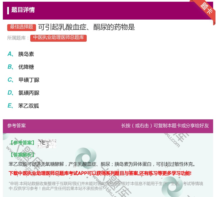 答案:可引起乳酸血症酮尿的药物是...