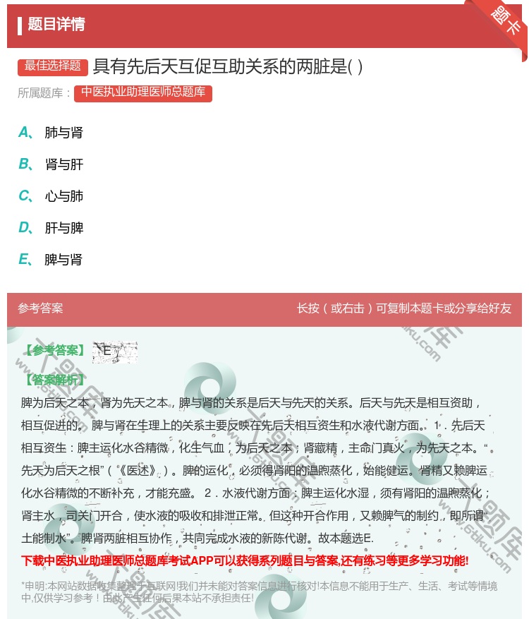 答案:具有先后天互促互助关系的两脏是...
