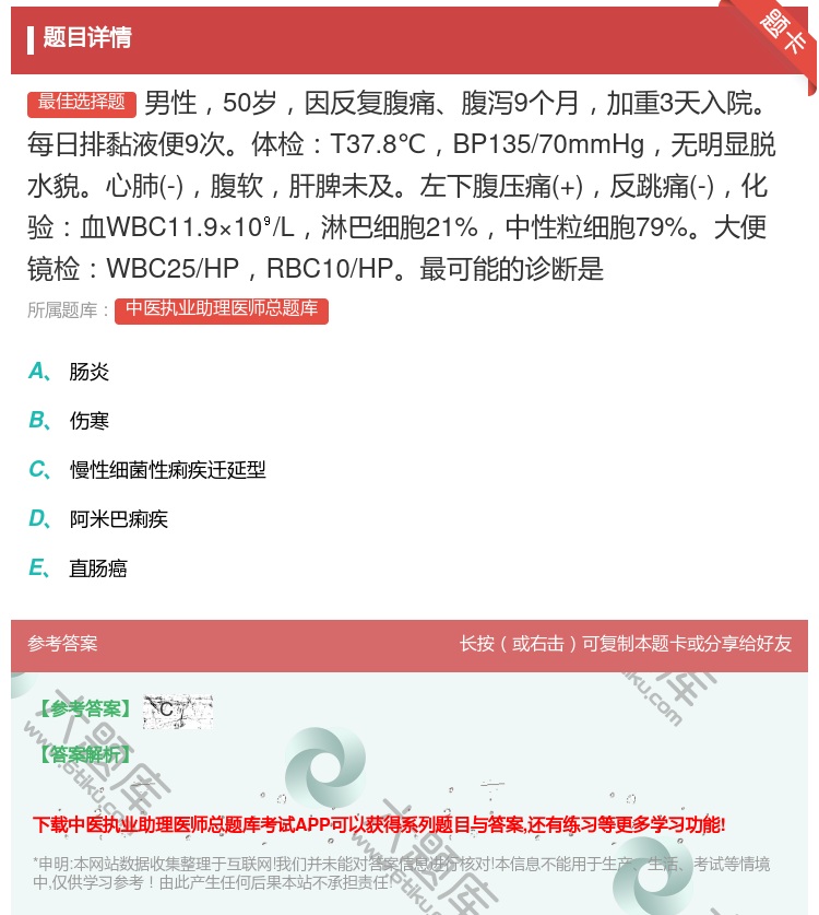答案:男性50岁因反复腹痛腹泻9个月加重3天入院每日排黏液便9次体...
