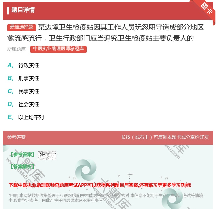 答案:某边境卫生检疫站因其工作人员玩忽职守造成部分地区禽流感流行卫...
