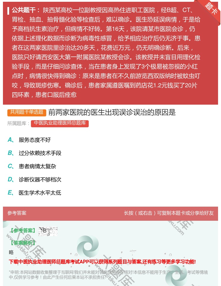 答案:前两家医院的医生出现误诊误治的原因是...