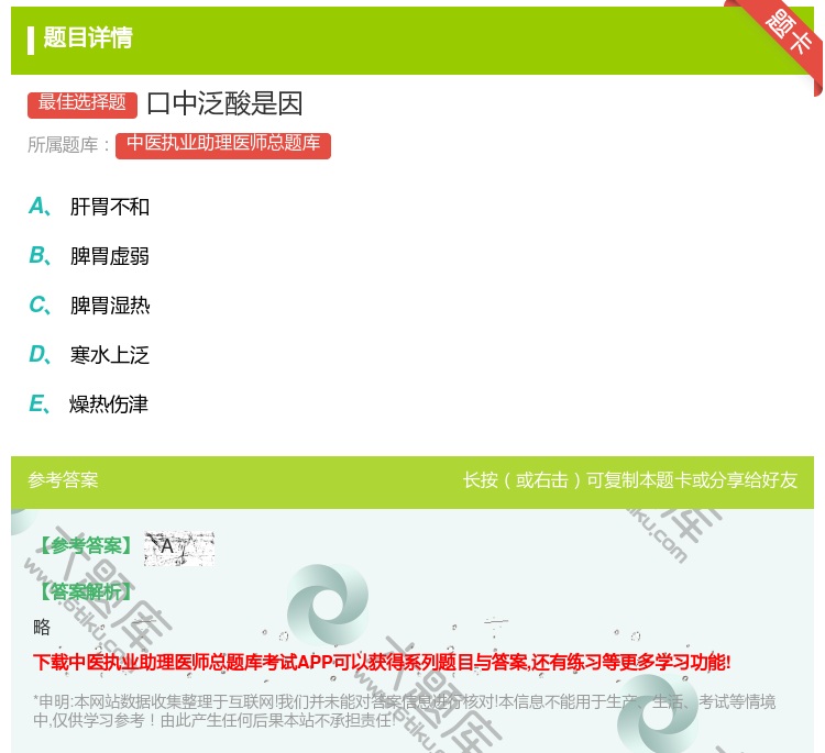 答案:口中泛酸是因...