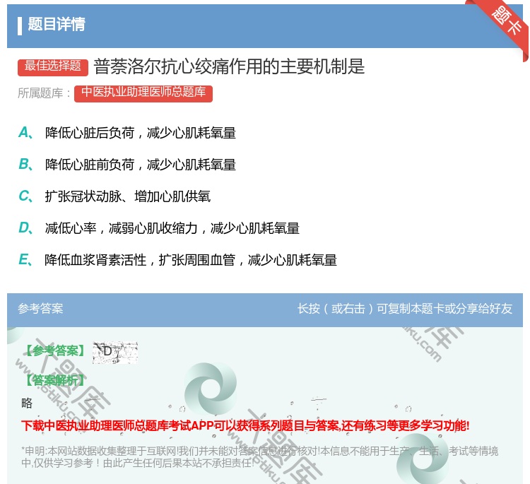 答案:普萘洛尔抗心绞痛作用的主要机制是...
