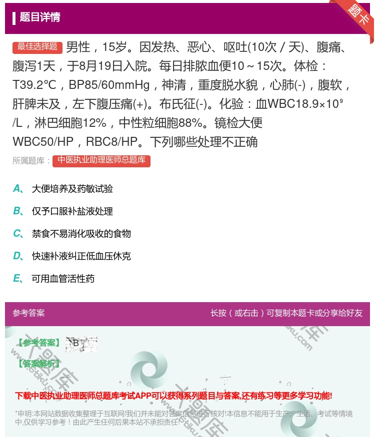 答案:男性15岁因发热恶心呕吐10次/天腹痛腹泻1天于8月19日入...