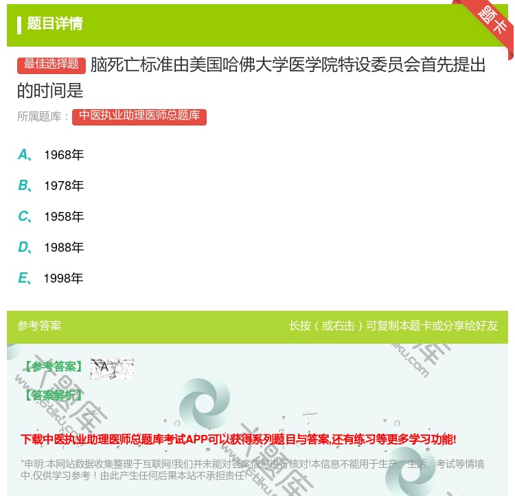 答案:脑死亡标准由美国哈佛大学医学院特设委员会首先提出的时间是...