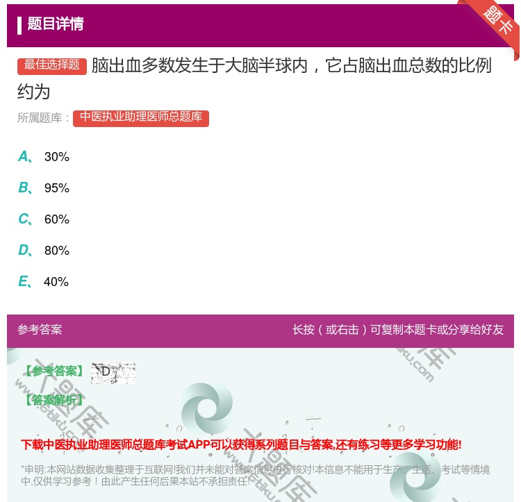 答案:脑出血多数发生于大脑半球内它占脑出血总数的比例约为...