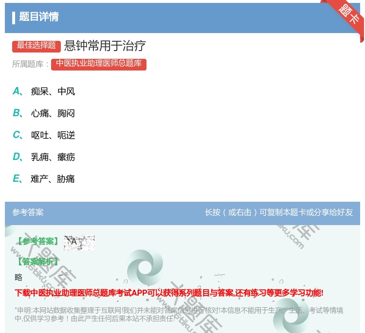 答案:悬钟常用于治疗...