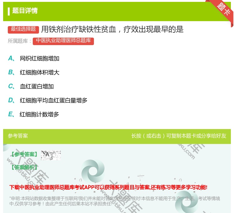答案:用铁剂治疗缺铁性贫血疗效出现最早的是...