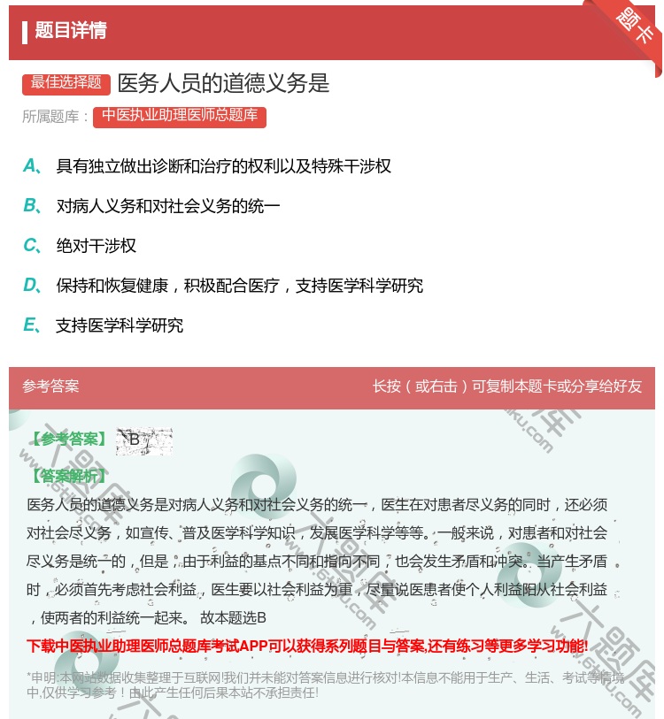 答案:医务人员的道德义务是...