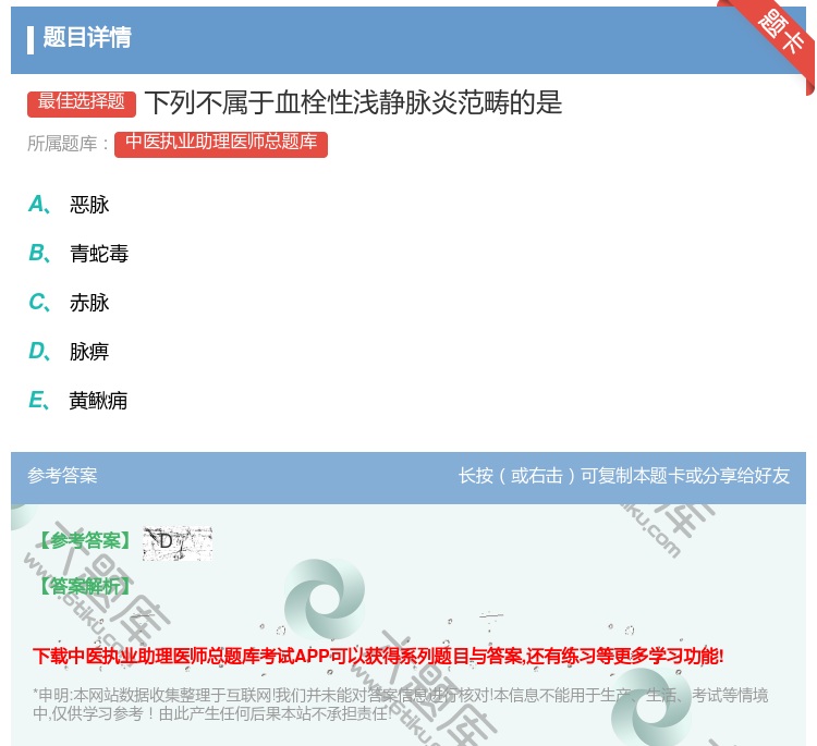 答案:下列不属于血栓性浅静脉炎范畴的是...