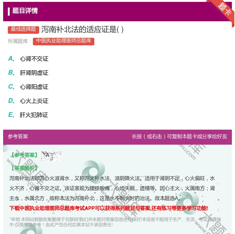 答案:泻南补北法的适应证是...