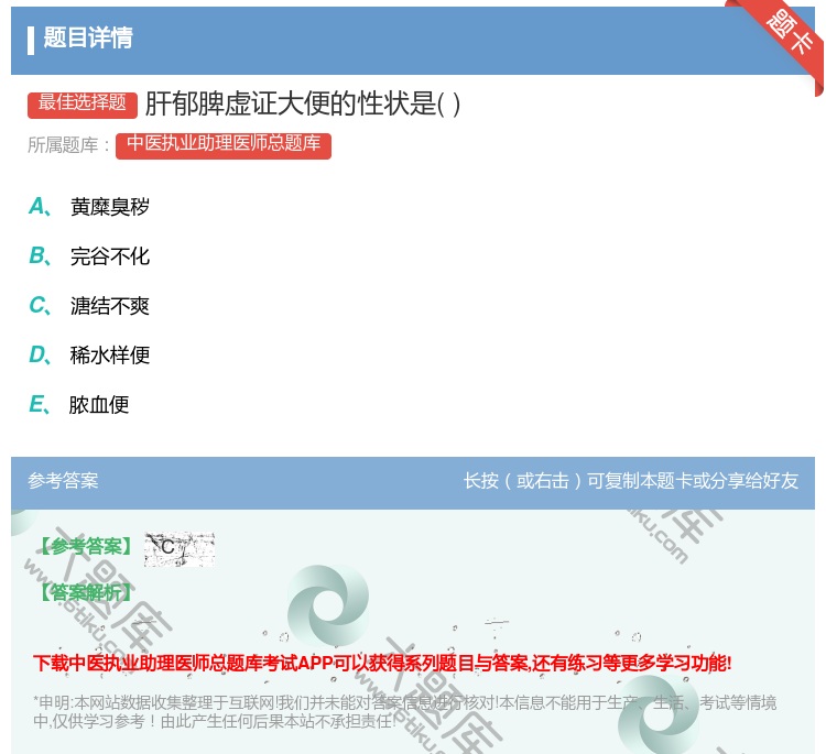答案:肝郁脾虚证大便的性状是...