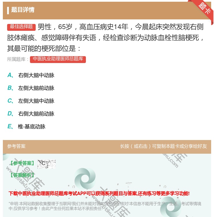 答案:男性65岁高血压病史14年今晨起床突然发现右侧肢体瘫痪感觉障...