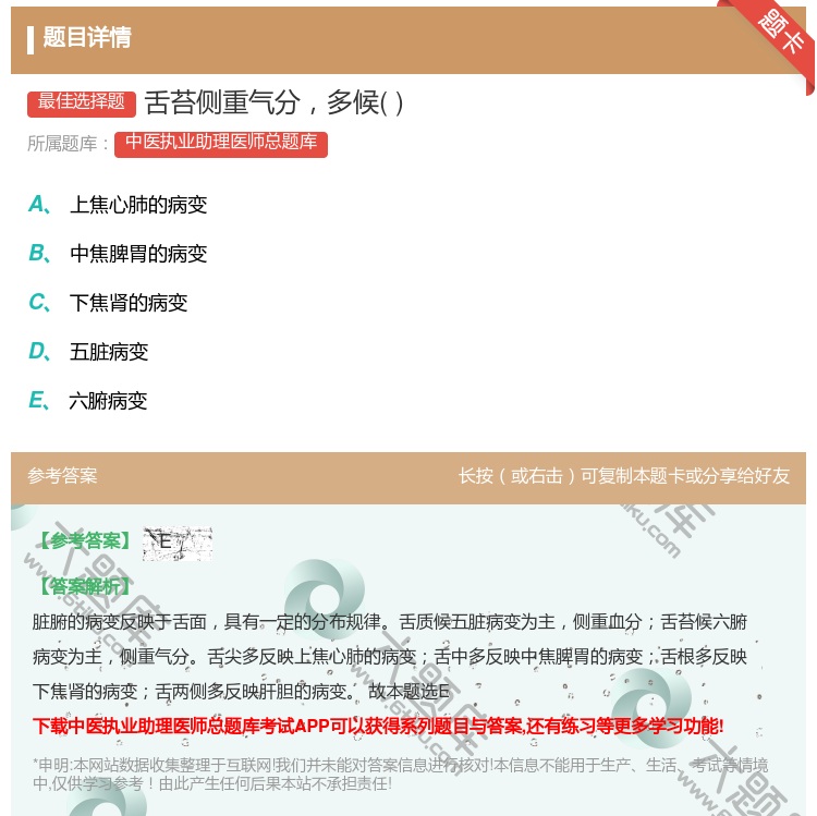 答案:舌苔侧重气分多候...