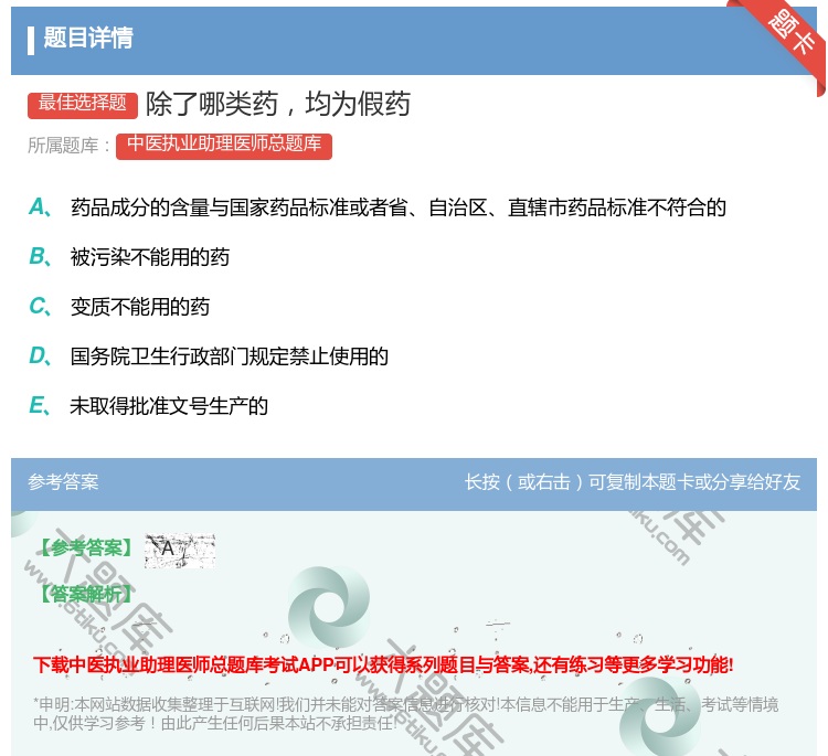 答案:除了哪类药均为假药...