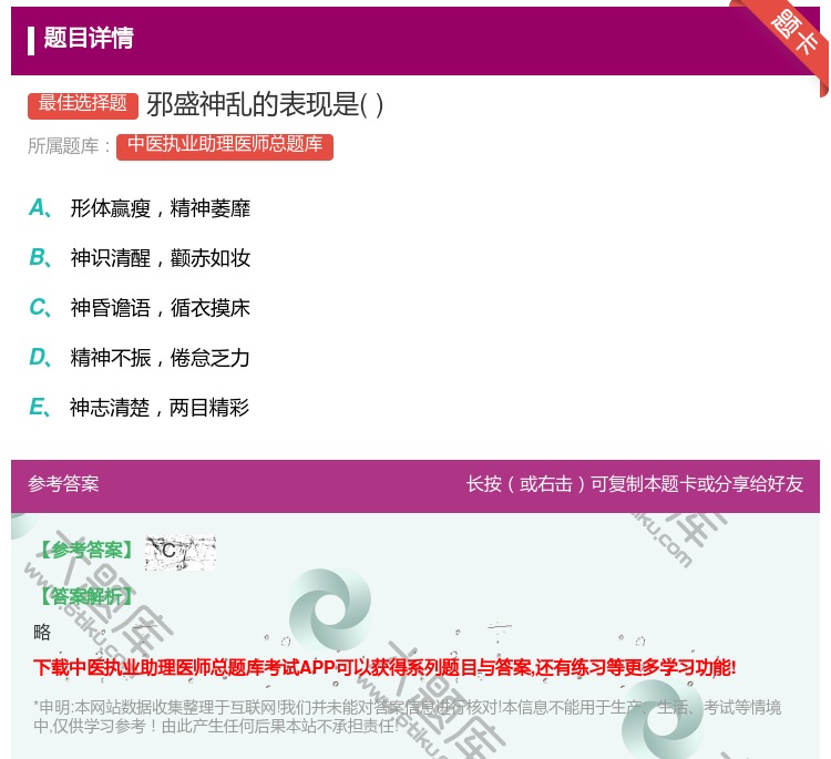 答案:邪盛神乱的表现是...