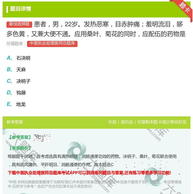 答案:患者男22岁发热恶寒目赤肿痛羞明流泪眵多色黄又兼大便不通应用...