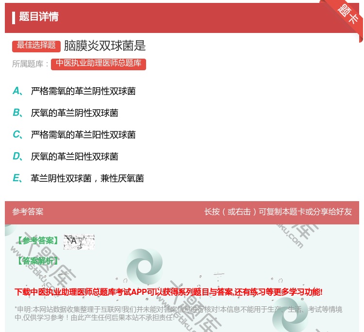 答案:脑膜炎双球菌是...