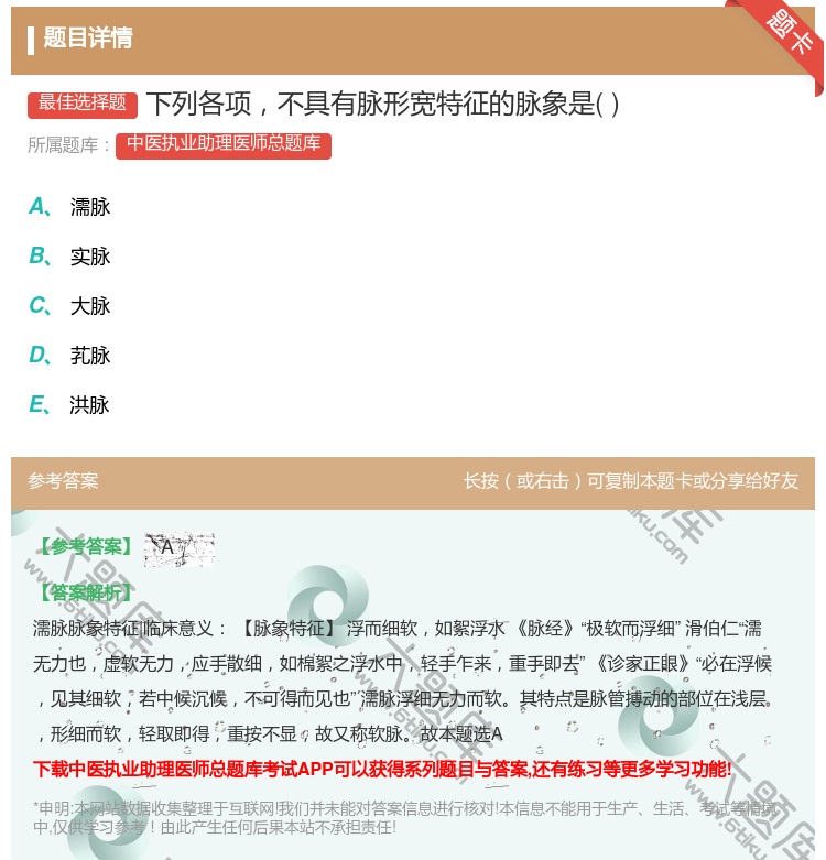 答案:下列各项不具有脉形宽特征的脉象是...