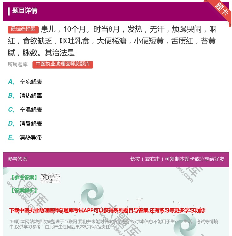 答案:患儿10个月时当8月发热无汗烦躁哭闹咽红食欲缺乏呕吐乳食大便...