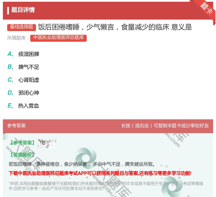 答案:饭后困倦嗜睡少气懒言食量减少的临床意义是...