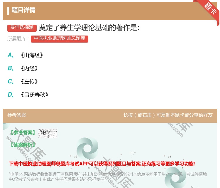 答案:奠定了养生学理论基础的著作是:...
