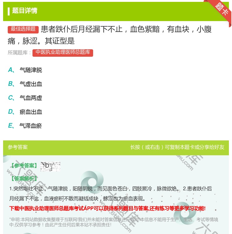 答案:患者跌仆后月经漏下不止血色紫黯有血块小腹痛脉涩其证型是...