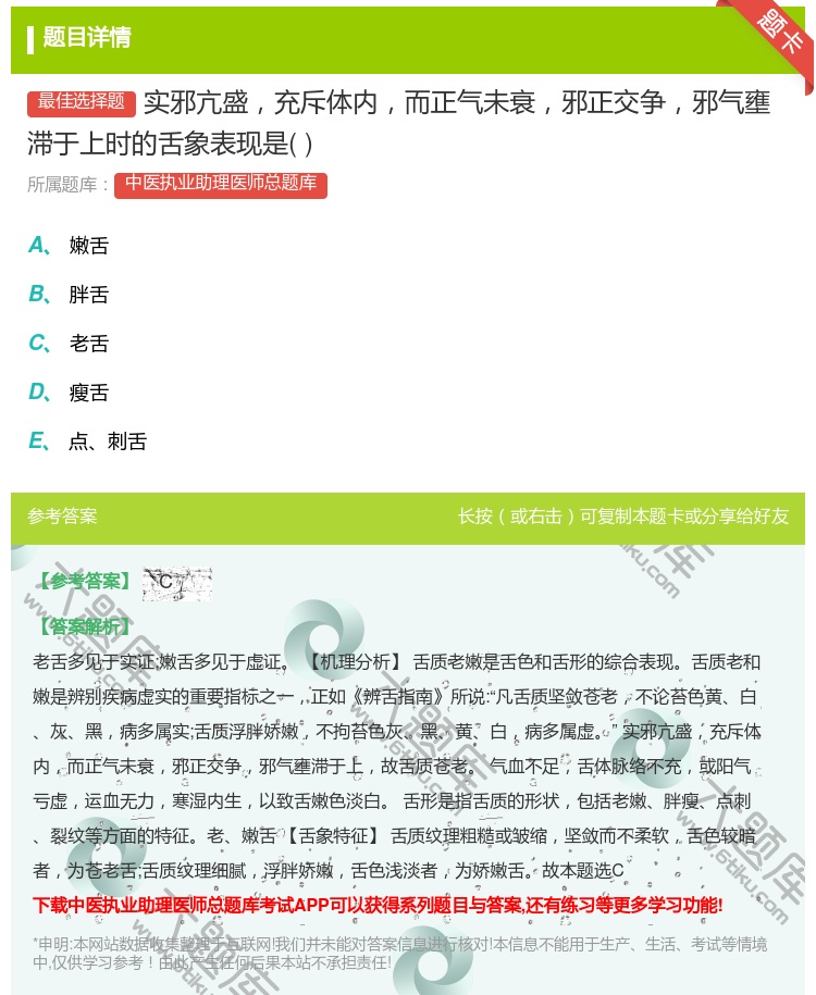 答案:实邪亢盛充斥体内而正气未衰邪正交争邪气壅滞于上时的舌象表现是...