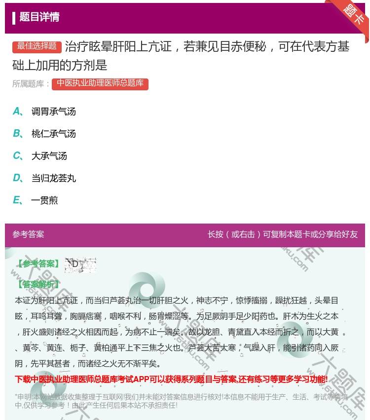 答案:治疗眩晕肝阳上亢证若兼见目赤便秘可在代表方基础上加用的方剂是...