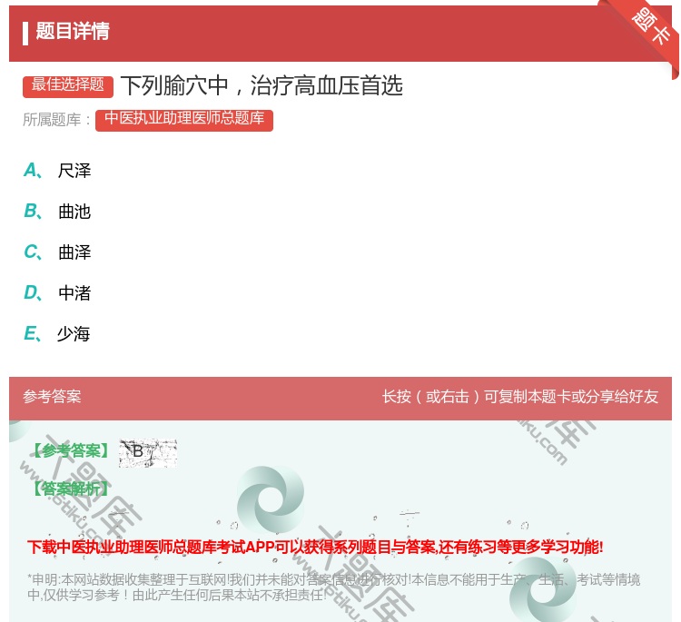 答案:下列腧穴中治疗高血压首选...