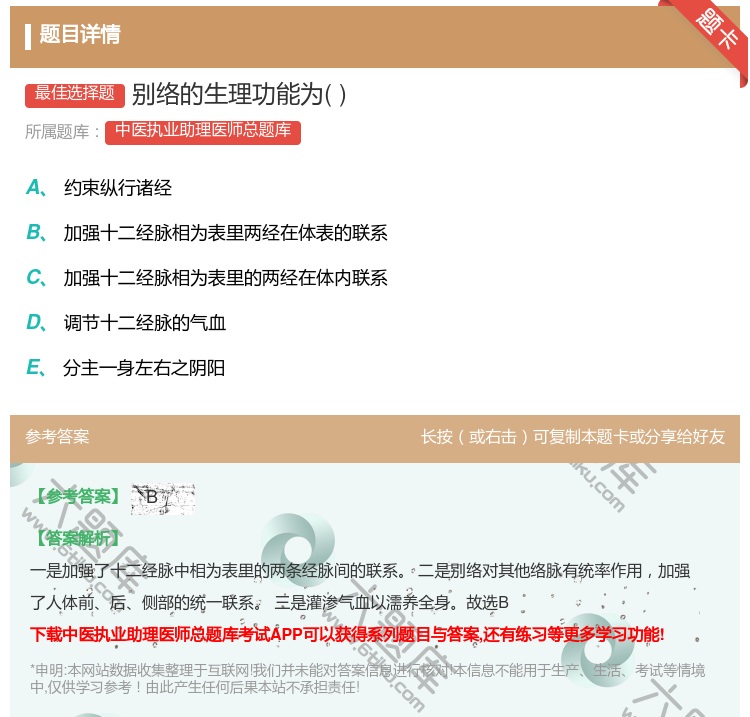 答案:别络的生理功能为...