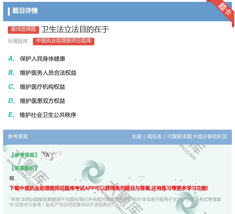 答案:卫生法立法目的在于...